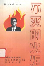 枝江文苑  99  下  学习朱政文特辑