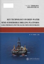 key technology on deep-water semi-submersible drilling platform global performance; <em>structure</em> analys