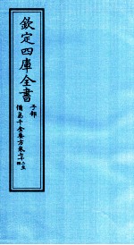 钦定四库全书  子部  備急千家要方  卷72-74