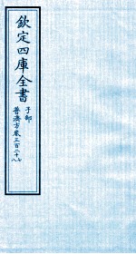 钦定四库全书  子部  普济方  卷327-328