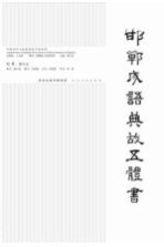 邯郸成语典故五体书  行书