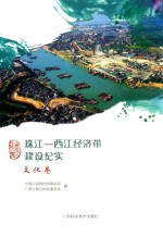 西江经济带建设纪实  文化卷  珠江
