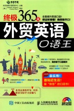 终极365天<em>外贸</em>英语口语王