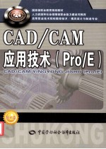 <em>CAD</em>\<em>CAM</em>应用<em>技术</em>  Pro\E
