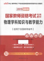 2015国家教师资格考试专用教材物理学科知识与教学能力初级中学  中<em>公</em>最新版