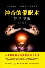 神奇的催眠术<em>即学</em><em>即用</em>