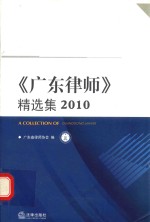 《<em>广东</em>律师》精选集  2010