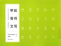 如何写甲骨文  古代<em>文字</em>练习帐