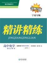 精讲精练  高中化学  选修<em>5</em>  有机化学基础  鲁科版  宁夏专版