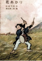 花あ<em>かり</em>