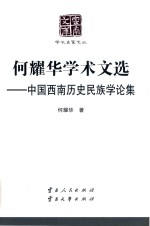 <em>何</em>耀华学术文选  中国西南历史民族学论集