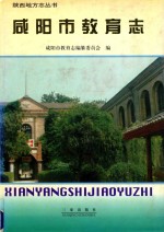 <em><em>咸阳</em>市</em>教育志