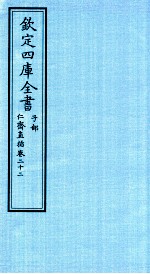 钦定四库全书  子部  仁齋直指  卷22