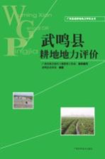 广西县域耕地地力评价丛书  武鸣县耕地地力评价