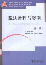 税法教程与案例  第2版