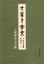 大篆千字文  <em>王<em>延林</em></em>金文字帖