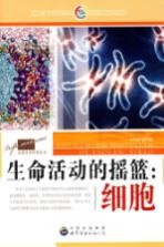 生命活动<em>的</em>摇篮  细胞