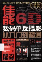 佳能数码单反摄影<em>从</em><em>入门</em><em>到</em><em>精通</em>