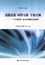 实践反思、同伴互助、专业引领  三步实践课校本研修模式的探索