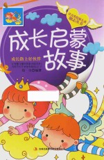儿童励志丛书  成长启蒙故事  成长路上  好伙伴  注音彩绘<em>版</em>