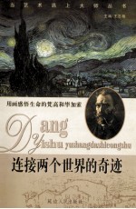 连接<em>两个</em><em>世界</em>的奇迹  用画感悟生命的梵高和毕加索