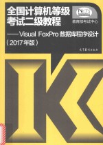 全国计算机等级考试<em>二级</em>教程  Visual FoxPro<em>数<em>据库</em></em><em><em>程序</em><em>设计</em></em>  2017年版