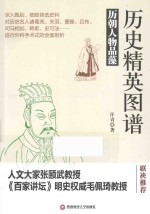 历史精英图谱  历朝人物品藻