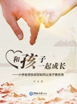 和孩子一起成长  小学老师告诉您如何让孩子更优秀