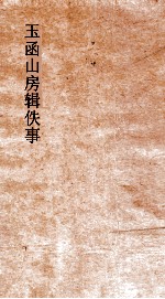 玉函山房辑佚书  尚书<em>王氏</em>注  上