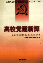 <em>高校</em>党建新探  <em>江<em>苏省</em></em><em>高校</em>党建<em>研<em>究会</em></em>年会优秀论文专辑  1999