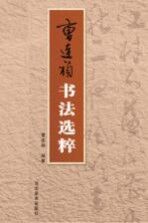 <em>曹连</em>祯书法选粹