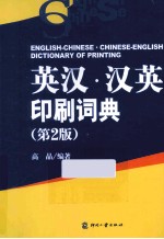 英汉·汉英印刷词典  第2<em>版</em>