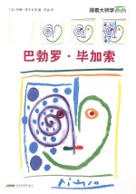 跟着大师学画画  巴勃罗·毕加索