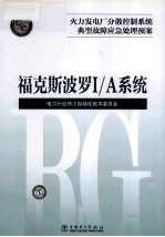 火力发电厂分散控制系统典型故障应急处理预案  福克斯波罗I/A系统