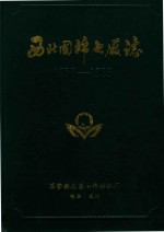 西北国棉七厂志  1958-1985