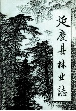 延庆县<em>林业</em>志