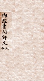 内经素问评文  卷22-24