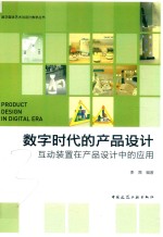 数字时代的产品设计  互动<em>装置</em>在产品设计中的应用