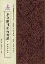 本草纲目影校对照  7  木与服器部