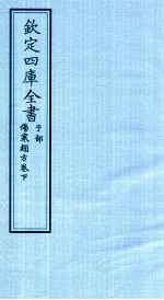 钦定四库全书  子部  伤寒类方卷下