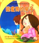 金色童年图画书系  能食用的房子
