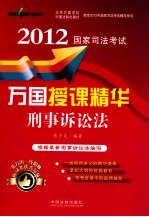 2012国家<em>司法</em>考试万国授课精华  刑事诉讼法