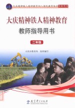 <em>大庆</em>精神铁人精神教育教师指导用书  二年级