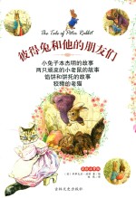 彼得兔和他们的朋友们  小兔子本杰明的故事  彩绘注音版
