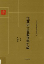 <em>江苏</em>语言资源资料汇编  第2册  无锡卷