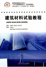 建筑材料试验<em>教程</em>