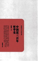 民国<em>学术</em>文化名著丛书  中国近三百年哲学史