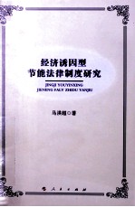 经济诱因型节能法律制度研究  L