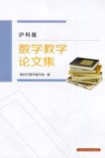 数学教学论文集  沪科版