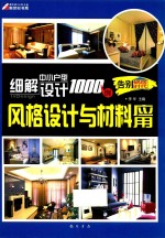 细解中小户型设计1000例  风格设计与材料应用